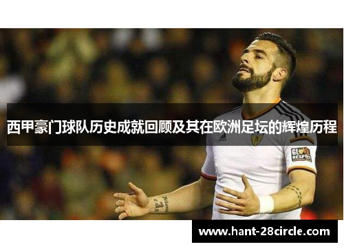 西甲豪门球队历史成就回顾及其在欧洲足坛的辉煌历程 西甲豪门球队历史成就回顾及其在欧洲足坛的辉煌历程