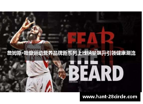 詹姆斯·哈登运动营养品牌新系列上线销量飙升引领健康潮流 詹姆斯·哈登运动营养品牌新系列上线销量飙升引领健康潮流