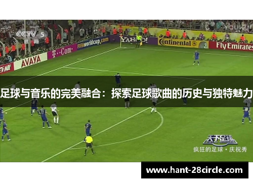 足球与音乐的完美融合：探索足球歌曲的历史与独特魅力
