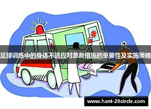 足球训练中的身体不适应对急救措施的重要性及实施策略