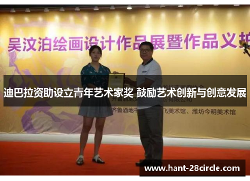 迪巴拉资助设立青年艺术家奖 鼓励艺术创新与创意发展 迪巴拉资助设立青年艺术家奖 鼓励艺术创新与创意发展