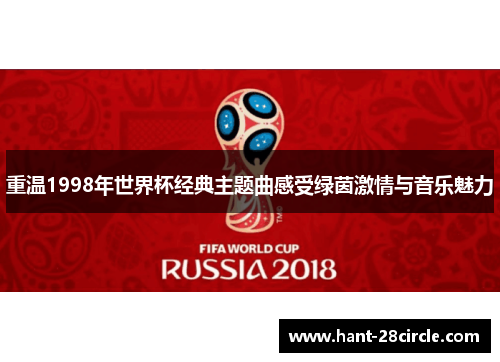 重温1998年世界杯经典主题曲感受绿茵激情与音乐魅力