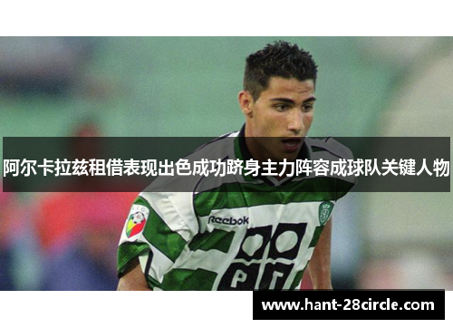 阿尔卡拉兹租借表现出色成功跻身主力阵容成球队关键人物 阿尔卡拉兹租借表现出色成功跻身主力阵容成球队关键人物