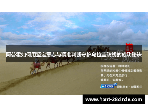 阿劳霍如何用坚定意志与精准判断守护乌拉圭防线的成功秘诀 阿劳霍如何用坚定意志与精准判断守护乌拉圭防线的成功秘诀