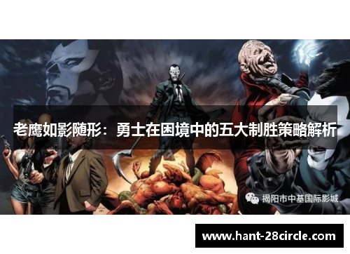 老鹰如影随形：勇士在困境中的五大制胜策略解析