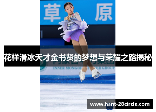 花样滑冰天才金书贤的梦想与荣耀之路揭秘