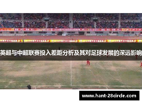 英超与中超联赛投入差距分析及其对足球发展的深远影响