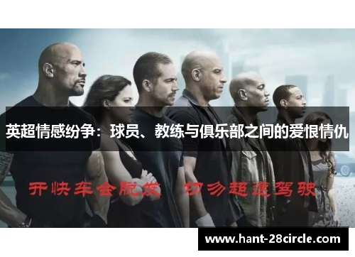 英超情感纷争:球员、教练与俱乐部之间的爱恨情仇 英超情感纷争:球员、教练与俱乐部之间的爱恨情仇