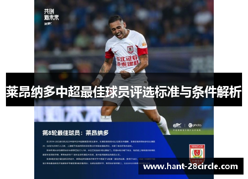 莱昂纳多中超最佳球员评选标准与条件解析 莱昂纳多中超最佳球员评选标准与条件解析