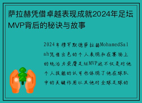 萨拉赫凭借卓越表现成就2024年足坛MVP背后的秘诀与故事