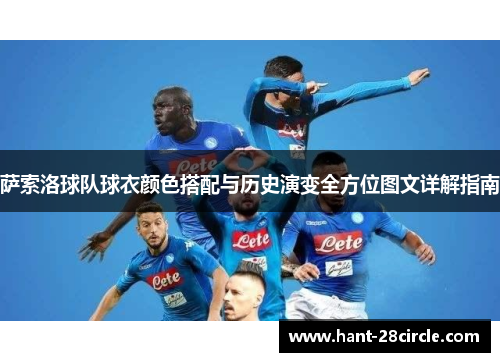 萨索洛球队球衣颜色搭配与历史演变全方位图文详解指南