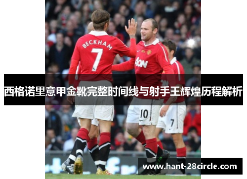 西格诺里意甲金靴完整时间线与射手王辉煌历程解析