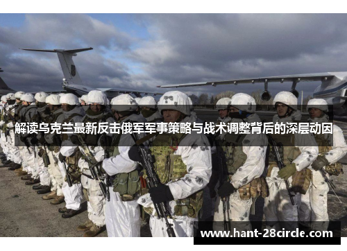 解读乌克兰最新反击俄军军事策略与战术调整背后的深层动因 解读乌克兰最新反击俄军军事策略与战术调整背后的深层动因