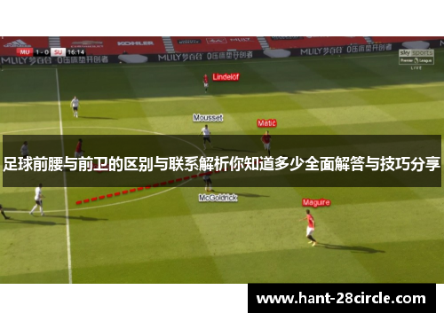 足球前腰与前卫的区别与联系解析你知道多少全面解答与技巧分享 足球前腰与前卫的区别与联系解析你知道多少全面解答与技巧分享