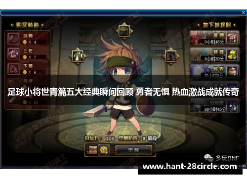 足球小将世青篇五大经典瞬间回顾 勇者无惧 热血激战成就传奇 足球小将世青篇五大经典瞬间回顾 勇者无惧 热血激战成就传奇