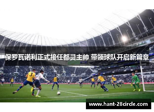 保罗瓦诺利正式接任都灵主帅 带领球队开启新篇章 保罗瓦诺利正式接任都灵主帅 带领球队开启新篇章