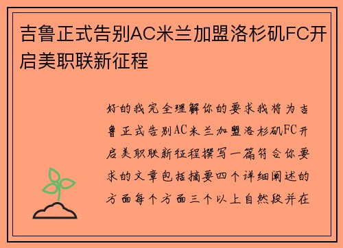 吉鲁正式告别AC米兰加盟洛杉矶FC开启美职联新征程