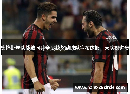 奥格斯堡队战绩回升全员获奖励球队宣布休假一天庆祝进步