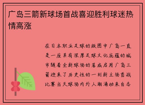 广岛三箭新球场首战喜迎胜利球迷热情高涨