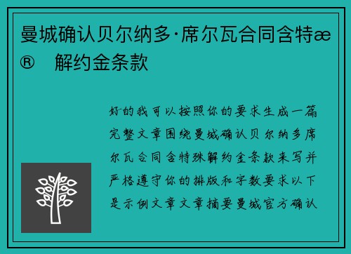 曼城确认贝尔纳多·席尔瓦合同含特殊解约金条款