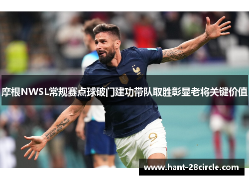 摩根NWSL常规赛点球破门建功带队取胜彰显老将关键价值