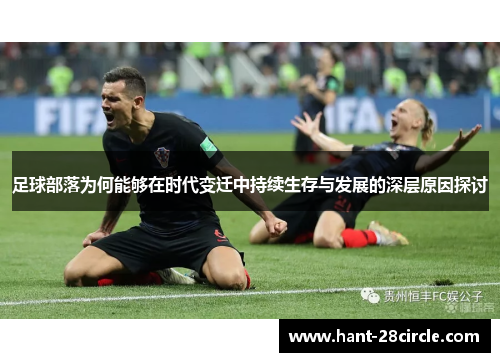 足球部落为何能够在时代变迁中持续生存与发展的深层原因探讨