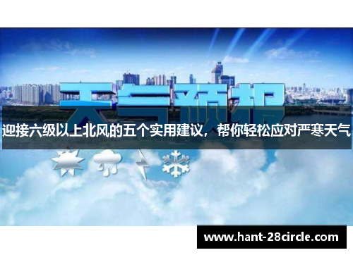 迎接六级以上北风的五个实用建议，帮你轻松应对严寒天气