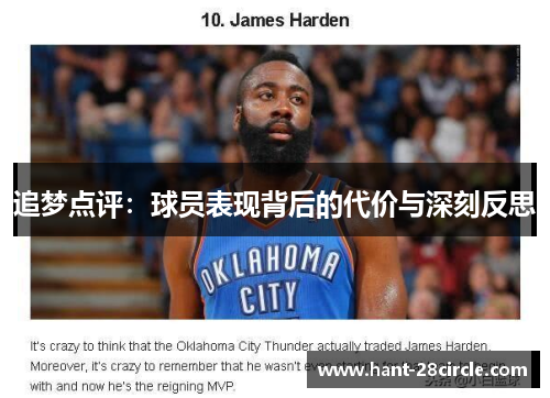 追梦点评:球员表现背后的代价与深刻反思 追梦点评:球员表现背后的代价与深刻反思