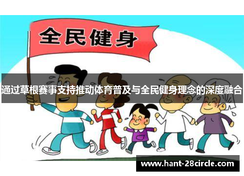 通过草根赛事支持推动体育普及与全民健身理念的深度融合 通过草根赛事支持推动体育普及与全民健身理念的深度融合