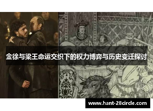 金徐与梁王命运交织下的权力博弈与历史变迁探讨 金徐与梁王命运交织下的权力博弈与历史变迁探讨