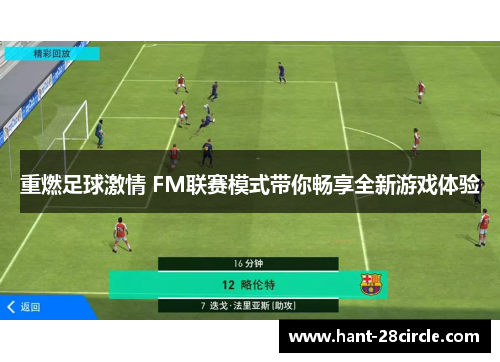重燃足球激情 FM联赛模式带你畅享全新游戏体验 重燃足球激情 FM联赛模式带你畅享全新游戏体验