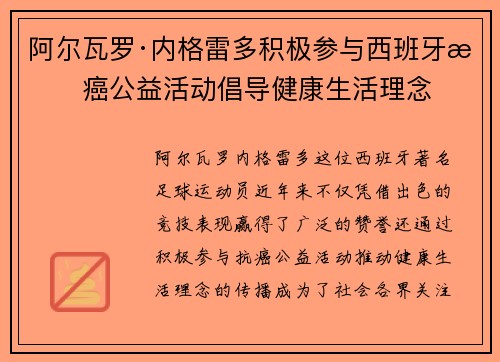 阿尔瓦罗·内格雷多积极参与西班牙抗癌公益活动倡导健康生活理念 阿尔瓦罗·内格雷多积极参与西班牙抗癌公益活动倡导健康生活理念