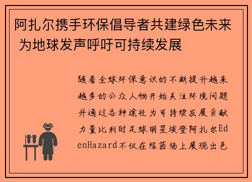阿扎尔携手环保倡导者共建绿色未来 为地球发声呼吁可持续发展 阿扎尔携手环保倡导者共建绿色未来 为地球发声呼吁可持续发展