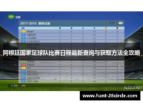 阿根廷国家足球队比赛日程最新查询与获取方法全攻略