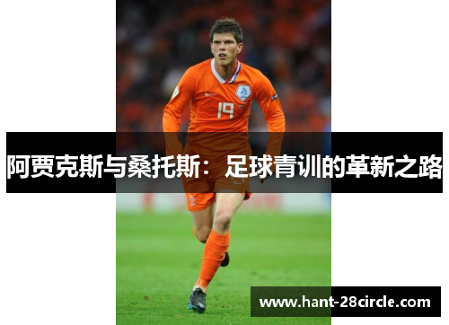 阿贾克斯与桑托斯：足球青训的革新之路