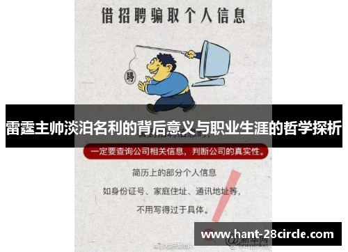 雷霆主帅淡泊名利的背后意义与职业生涯的哲学探析