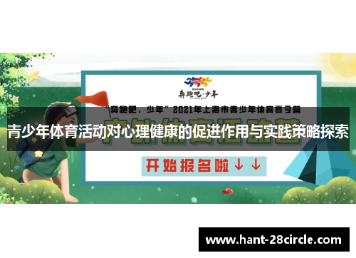 青少年体育活动对心理健康的促进作用与实践策略探索 青少年体育活动对心理健康的促进作用与实践策略探索