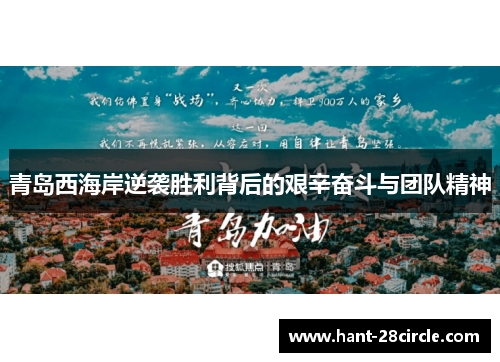 青岛西海岸逆袭胜利背后的艰辛奋斗与团队精神