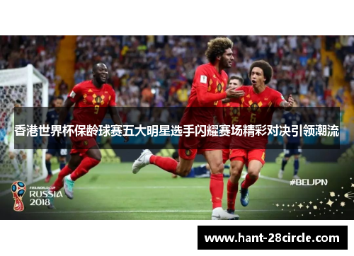 香港世界杯保龄球赛五大明星选手闪耀赛场精彩对决引领潮流