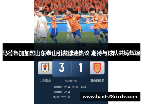 马德鲁加加盟山东泰山引发球迷热议 期待与球队共铸辉煌