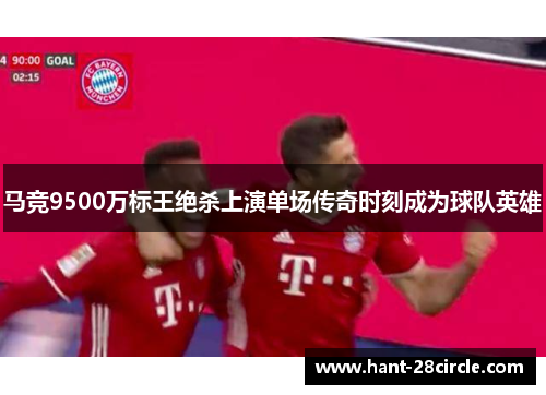 马竞9500万标王绝杀上演单场传奇时刻成为球队英雄 马竞9500万标王绝杀上演单场传奇时刻成为球队英雄