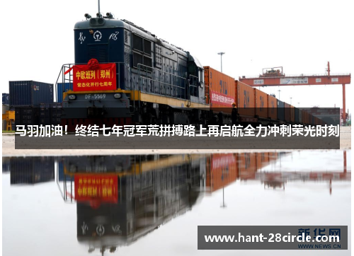 马羽加油!终结七年冠军荒拼搏路上再启航全力冲刺荣光时刻 马羽加油!终结七年冠军荒拼搏路上再启航全力冲刺荣光时刻
