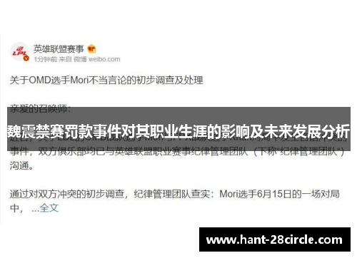 魏震禁赛罚款事件对其职业生涯的影响及未来发展分析