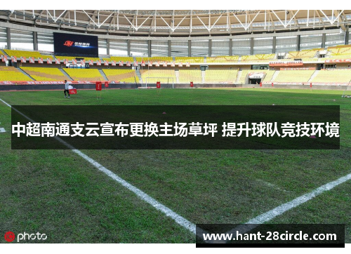 中超南通支云宣布更换主场草坪 提升球队竞技环境 中超南通支云宣布更换主场草坪 提升球队竞技环境