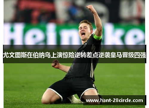 尤文图斯在伯纳乌上演惊险逆转差点逆袭皇马晋级四强