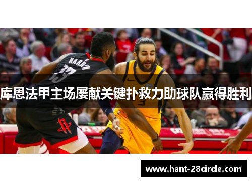 库恩法甲主场屡献关键扑救力助球队赢得胜利