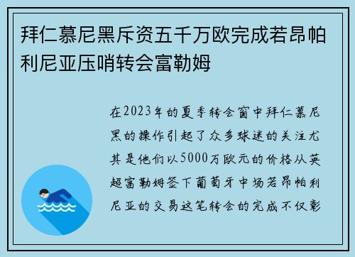 拜仁慕尼黑斥资五千万欧完成若昂帕利尼亚压哨转会富勒姆 拜仁慕尼黑斥资五千万欧完成若昂帕利尼亚压哨转会富勒姆