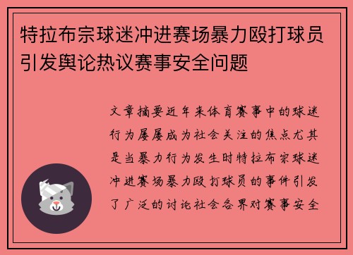 特拉布宗球迷冲进赛场暴力殴打球员引发舆论热议赛事安全问题 特拉布宗球迷冲进赛场暴力殴打球员引发舆论热议赛事安全问题