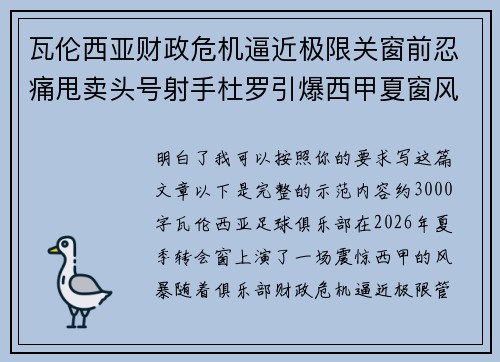 瓦伦西亚财政危机逼近极限关窗前忍痛甩卖头号射手杜罗引爆西甲夏窗风暴
