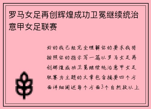 罗马女足再创辉煌成功卫冕继续统治意甲女足联赛 罗马女足再创辉煌成功卫冕继续统治意甲女足联赛